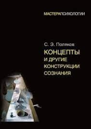 Концепти та інші конструкції свідомості. Сергій Поляков Концепти та інші конструкції свідомості. Сергій Поляков