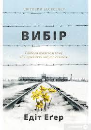 Вибір. Приймати можливе. Едіт Єва Егер (м'як.обл. укр. мова).