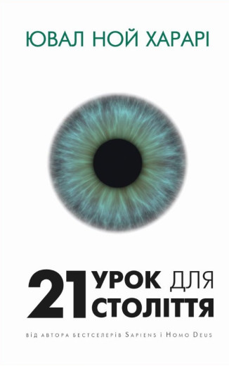 21 урок для 21 століття. Ювал Ной Харарі. (м'яка паліт)