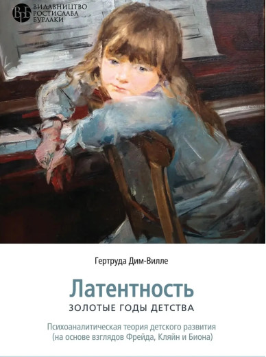 Латентність. Золоті роки дитинства. Гертруда Дим-Вілла. (м'яка обкладинка)