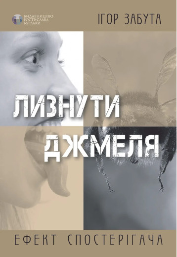Лизнути джміля. Ефект спостерігача. Ігор Забута. (тверда палітурка)