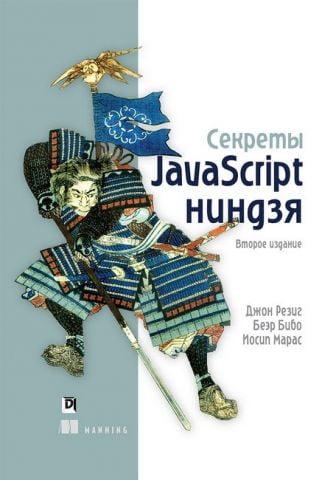 Секрети JavaScript ніндзя 2-е видання. Резиг Д., Бібо Б., Марас І.
