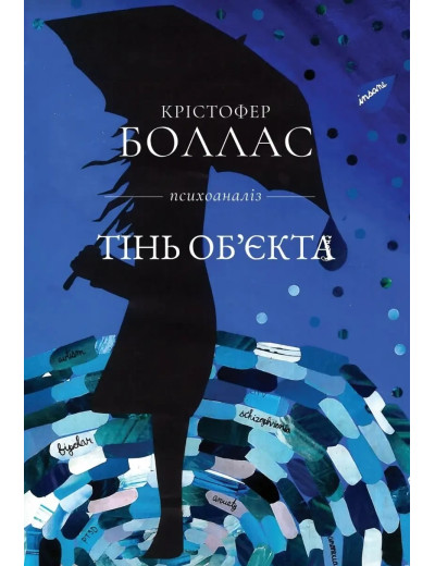 Тінь об єкта. Крістофер Боллас. (тверда палітурка)