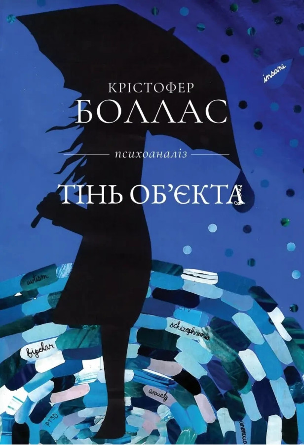 Тінь об єкта. Крістофер Боллас. (тверда палітурка)