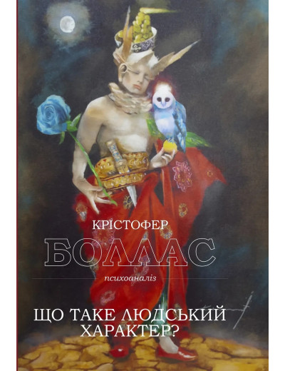Що таке людський характер. Крістофер Бордер. ( тверда палітурка)