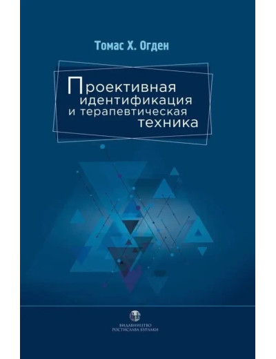 Проєктивна ідентифікація та терапевтична техніка. Томас Г. Огден. (тверда палітурка)