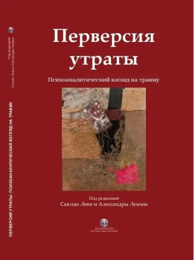 Перверсія втрати. Психоаналітичний погляд на травму. Сьюзан Леві та Алессандри Лемми. (твердна палітурка)