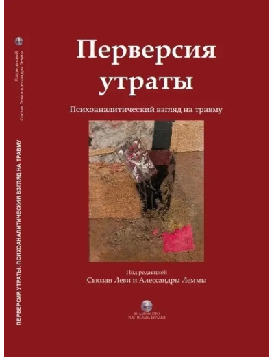 Перверсія втрати. Психоаналітичний погляд на травму. Сьюзан Леві та Алессандри Лемми. (твердна палітурка)