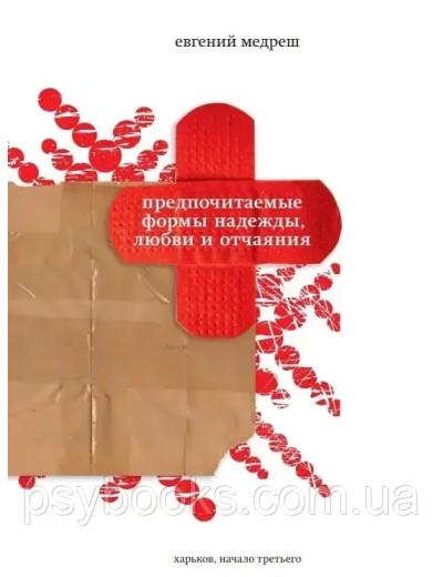 Кращі форми надії, любові та відчаю. Євген Медреш