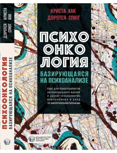Психоонкологія, що базується на психоаналізі. Криста Хак, Доротея Спют. (тверда палітурка)