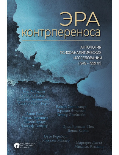 Ера контрпереносу. Антологія психоаналітичних досліджень (1949-1999)