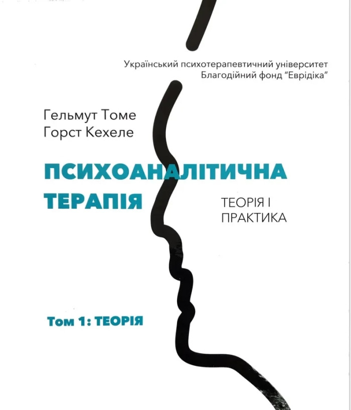 Психоаналітична терапія. Терія і практика. Том 1: теорія. Гелмут Томе,Горст Кехеле. (тверда палітурка)
