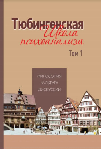 Тюбінгенська школа психоаналізу. Том 1. (тверда палітурка)