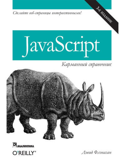 JavaScript: кишеньковий довідник, 3-е видання. Фленаган Д.