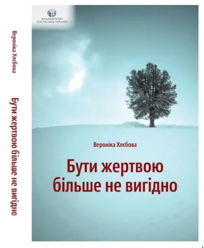 Бути жертвою більше не вигідно. Вероніка Хлєбова. ( тверда палітурка)