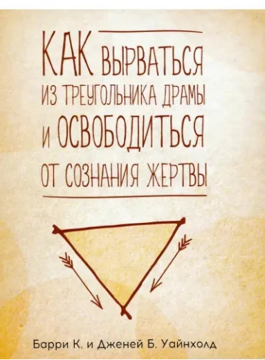 Як вирватися з трикутника драми та звільнитися від свідомості жертви. Баррі та Дженей Вайнхолд.(тв. обкладинка)