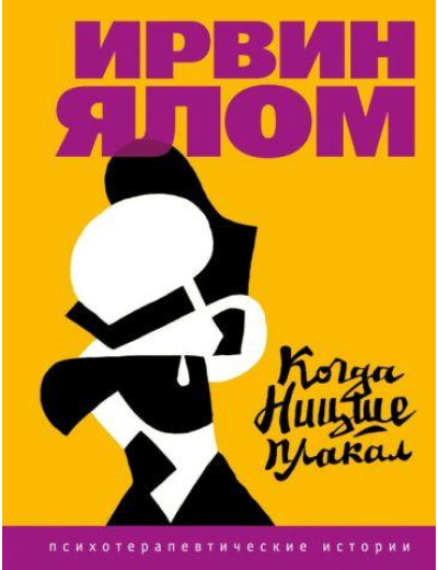 Коли Ніцше плакав. Ялом І.