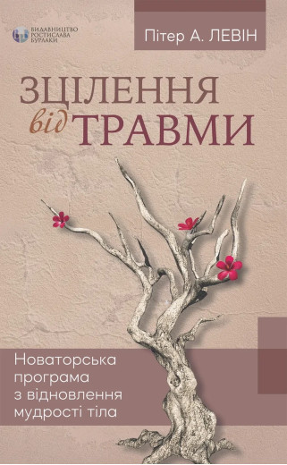 Зцілення від травми. Пітер А. Левін ( м яка обкладинка) Зцілення від травми. Пітер А. Левін ( м яка обкладинка)