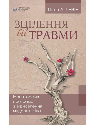 Зцілення від травми. Пітер А. Левін ( м яка обкладинка)