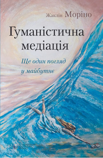 Гуманістична медитація. Жаклін Моріно. ( тверда палітурка)