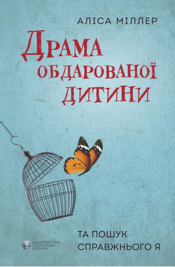 Драма обдарованої дитини. Аліса Міллер. ( тверда палітурка)