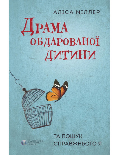 Драма обдарованої дитини. Аліса Міллер. ( тверда палітурка)