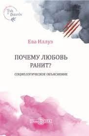 Чому кохання ранить? Соціологічне знаття. Єва Ілуз.