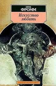 Мистецтво любити. Е. Фромм Мистецтво любити. Е. Фромм