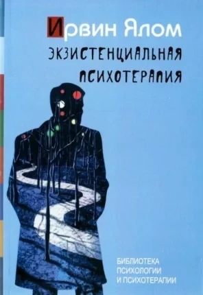 Екзистенційна психотерапія. Ірвін Ялом. (м'як. обкладинка)