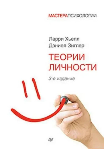 Теорії особистості. Лоррі Хьелл, Деніел Зиґлер. (м'як. обл.)