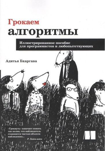 Грокаємо алгоритми. А.Бхаргава Великий формат.