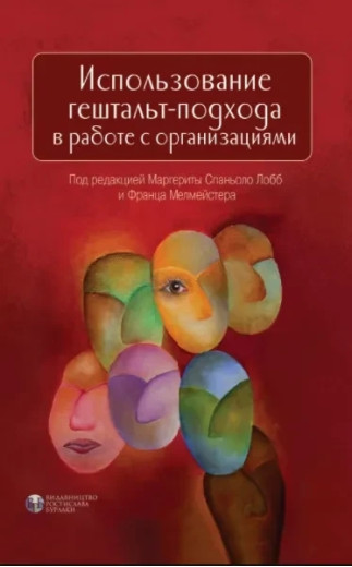 Використання гештальта-підходу в роботі з організаціями. Підред. М. Спаньйоло і Ф. Мелмейстера. (тв.пер.)