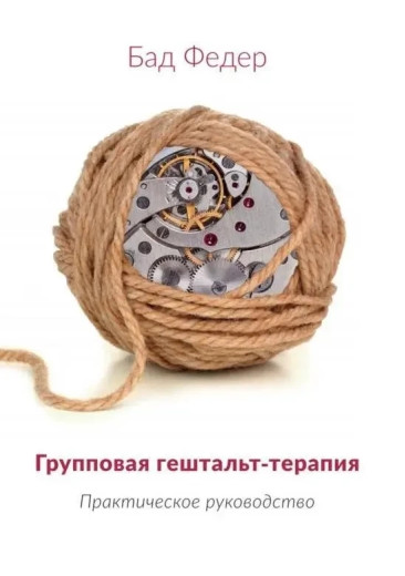 Групова гештальт-терапія. Бад Федер. (м'яч. обл.)