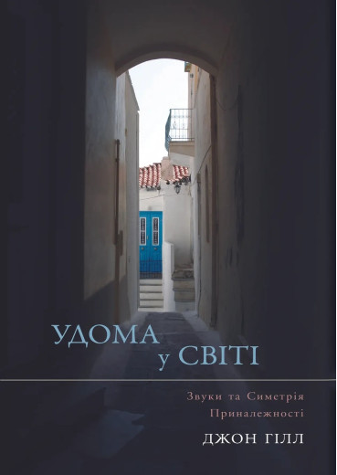 Удома у світі. Джон Гілл. (тв. паліт.)
