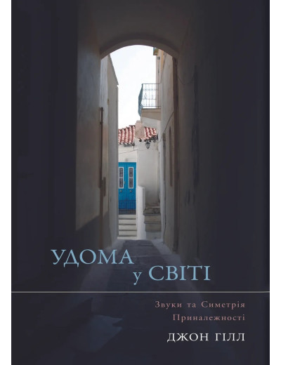 Удома у світі. Джон Гілл. (тв. паліт.)