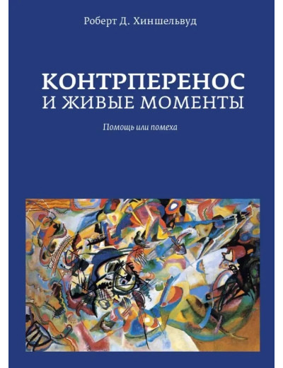 Контроперенос і живі моменти. Роберт Д. Хішельвуд (тверда палітурка)