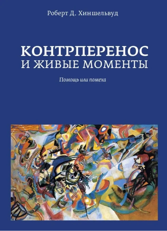 Контроперенос і живі моменти. Роберт Д. Хішельвуд (тверда палітурка)