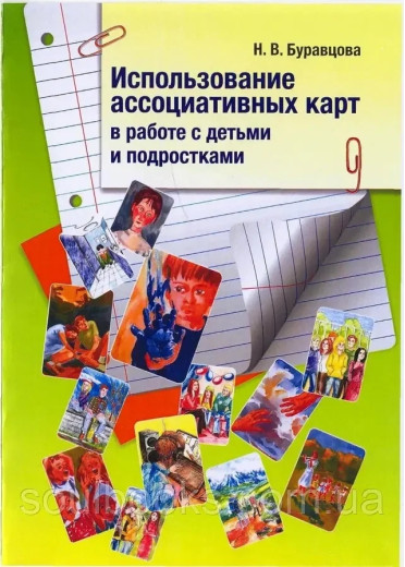 Використання асоціативних карт у роботі з дітьми та підлітками. Н. Бурав'яна (м'як. обл))