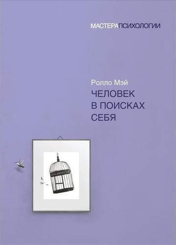 Людина в пошуках себе. Мей Роло. (м'яка обкладинка) Людина в пошуках себе. Мей Роло. (м'яка обкладинка)