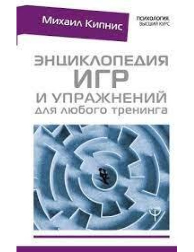 Енциклопедія ігор і вправ для будь-якого тренінгу. Кіпніс Михайл. (м'яка обкладинка)