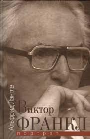 Віктор Франкл портрет. Легеттле А.