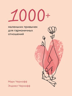 1000+ маленьких звичок для гармонійних відносин. Чорноф Марк, Чорнофф Енджел.