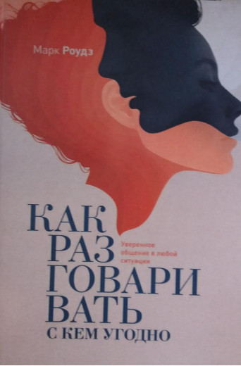 Як розмовляти з ким завгодно. Марк Роудз. (м'як обл)