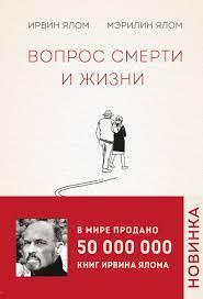 Питання смерті та життя. Ірвін Ялом, Мерілін Ялом
