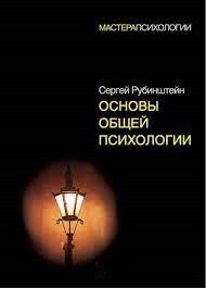 Основи загальної психології. Рубінштейн С. Л. Основи загальної психології. Рубінштейн С. Л.