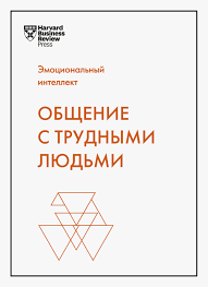 Спілкування з важкими людьми. Тоні Шварц.