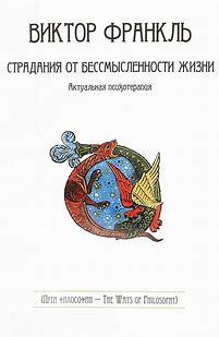 Страждання від безглуздості життя. Актуальна психотерапія. Франкл В