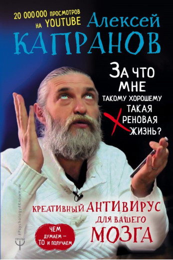 За що мені такому хорошому таке хрінове життя? Капранов А.