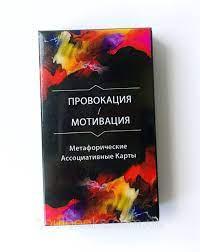 «Провокація/Мотивація.(оригінал) Метафоричні Асоціативні Карти» (67 карт) О. Гаркавець .