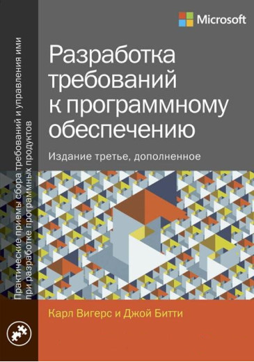 Розроблення вимог до програмного забезпечення. Стереотипне 3-е видання. Карл Вігерс Джой Бітті.